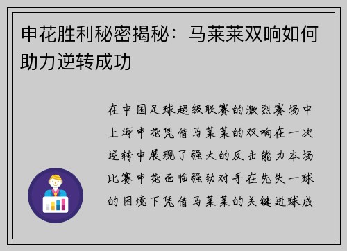 申花胜利秘密揭秘：马莱莱双响如何助力逆转成功