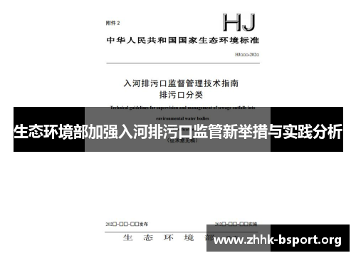 生态环境部加强入河排污口监管新举措与实践分析