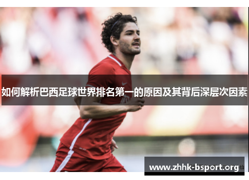 如何解析巴西足球世界排名第一的原因及其背后深层次因素