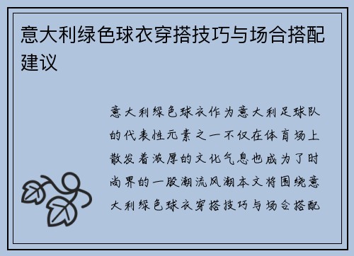 意大利绿色球衣穿搭技巧与场合搭配建议