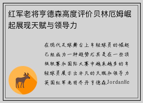 红军老将亨德森高度评价贝林厄姆崛起展现天赋与领导力