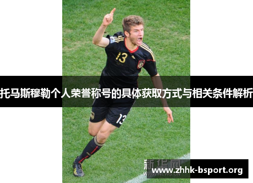 托马斯穆勒个人荣誉称号的具体获取方式与相关条件解析