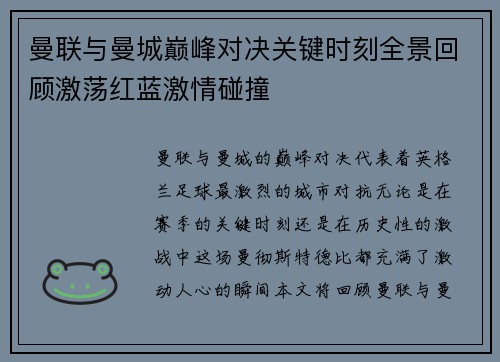 曼联与曼城巅峰对决关键时刻全景回顾激荡红蓝激情碰撞