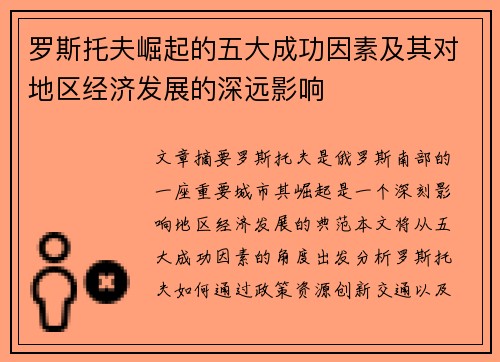 罗斯托夫崛起的五大成功因素及其对地区经济发展的深远影响