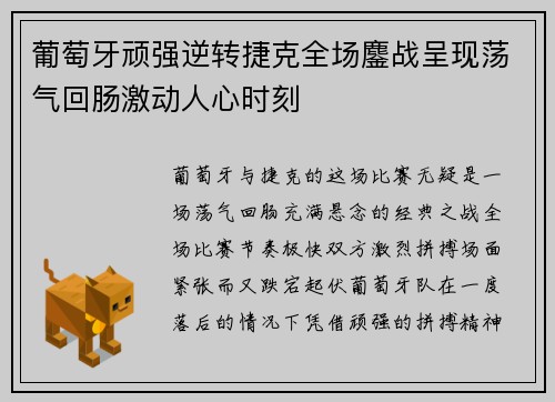 葡萄牙顽强逆转捷克全场鏖战呈现荡气回肠激动人心时刻