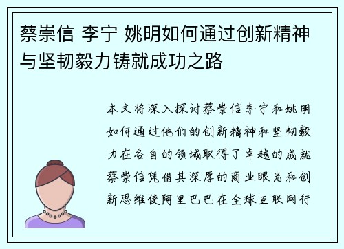 蔡崇信 李宁 姚明如何通过创新精神与坚韧毅力铸就成功之路