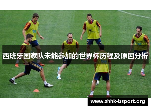 西班牙国家队未能参加的世界杯历程及原因分析