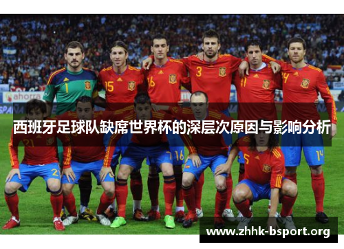 西班牙足球队缺席世界杯的深层次原因与影响分析