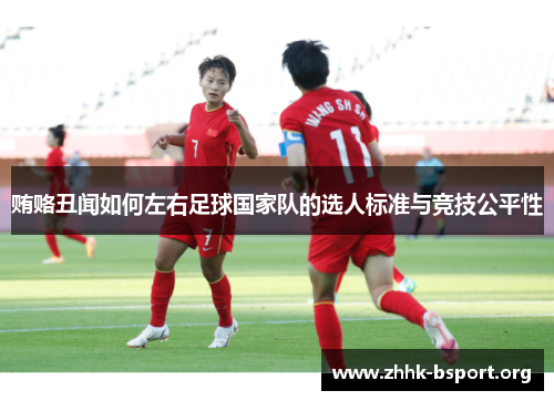 贿赂丑闻如何左右足球国家队的选人标准与竞技公平性