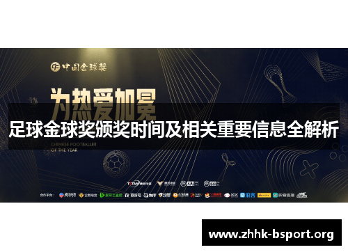 足球金球奖颁奖时间及相关重要信息全解析 足球金球奖颁奖时间及相关重要信息全解析