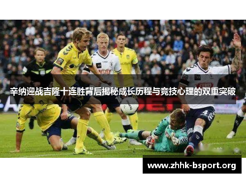 辛纳迎战吉隆十连胜背后揭秘成长历程与竞技心理的双重突破 辛纳迎战吉隆十连胜背后揭秘成长历程与竞技心理的双重突破