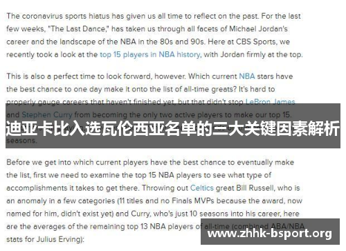 迪亚卡比入选瓦伦西亚名单的三大关键因素解析