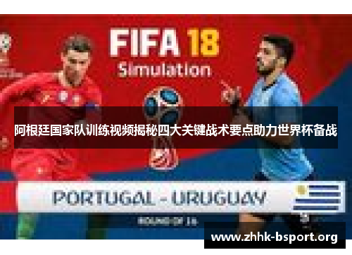 阿根廷国家队训练视频揭秘四大关键战术要点助力世界杯备战