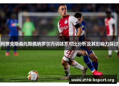 阿贾克斯桑托斯佩纳罗尔青训体系对比分析及其影响力探讨