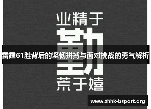 雷霆61胜背后的坚韧拼搏与面对挑战的勇气解析 雷霆61胜背后的坚韧拼搏与面对挑战的勇气解析