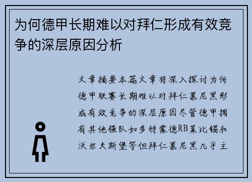 为何德甲长期难以对拜仁形成有效竞争的深层原因分析