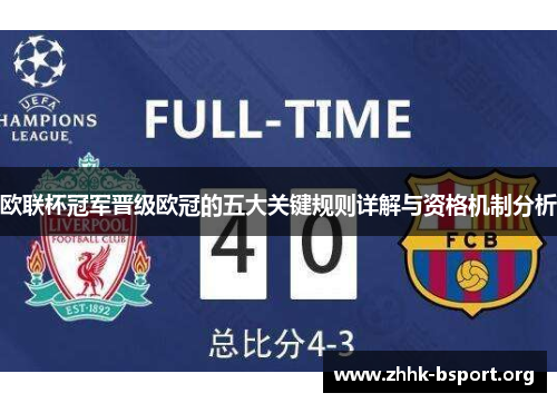 欧联杯冠军晋级欧冠的五大关键规则详解与资格机制分析
