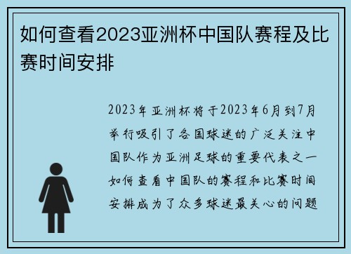 如何查看2023亚洲杯中国队赛程及比赛时间安排