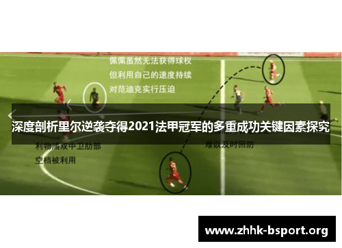 深度剖析里尔逆袭夺得2021法甲冠军的多重成功关键因素探究