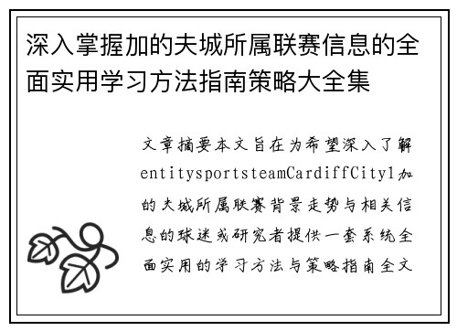 深入掌握加的夫城所属联赛信息的全面实用学习方法指南策略大全集