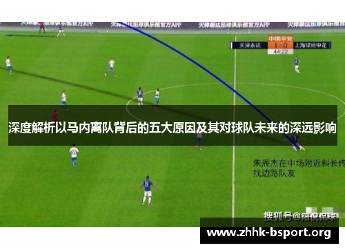 深度解析以马内离队背后的五大原因及其对球队未来的深远影响