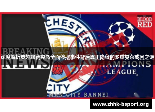 深度解析英超联赛突然全面停摆事件背后真正隐藏的多重复杂成因之谜