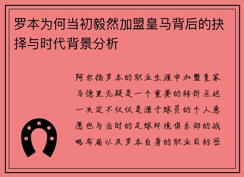 罗本为何当初毅然加盟皇马背后的抉择与时代背景分析