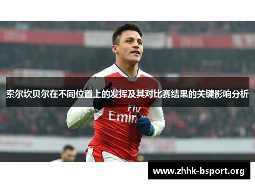 索尔坎贝尔在不同位置上的发挥及其对比赛结果的关键影响分析 索尔坎贝尔在不同位置上的发挥及其对比赛结果的关键影响分析