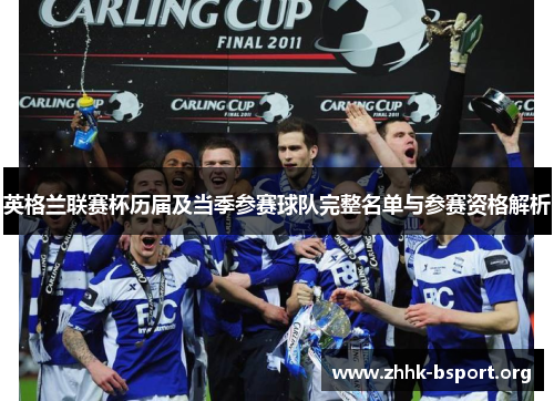 英格兰联赛杯历届及当季参赛球队完整名单与参赛资格解析 英格兰联赛杯历届及当季参赛球队完整名单与参赛资格解析