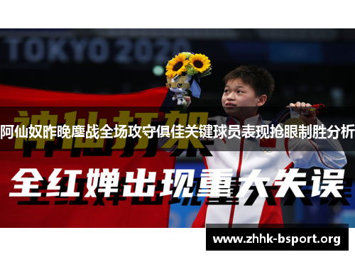 阿仙奴昨晚鏖战全场攻守俱佳关键球员表现抢眼制胜分析