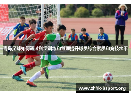 青岛足球如何通过科学训练和管理提升球员综合素质和竞技水平