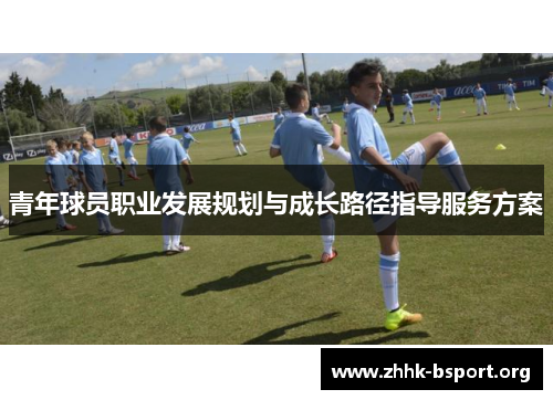 青年球员职业发展规划与成长路径指导服务方案