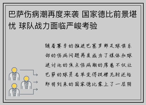 巴萨伤病潮再度来袭 国家德比前景堪忧 球队战力面临严峻考验