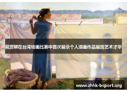 戴资颖在台湾绘画比赛中首次展示个人油画作品展现艺术才华