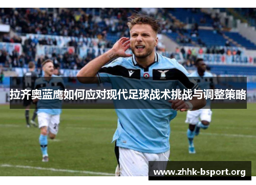 拉齐奥蓝鹰如何应对现代足球战术挑战与调整策略