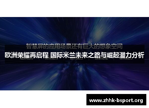 欧洲荣耀再启程 国际米兰未来之路与崛起潜力分析