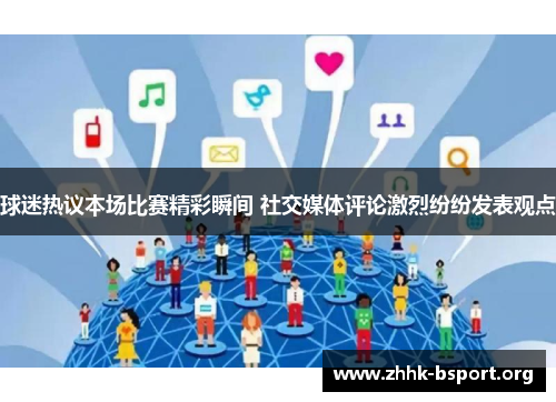 球迷热议本场比赛精彩瞬间 社交媒体评论激烈纷纷发表观点