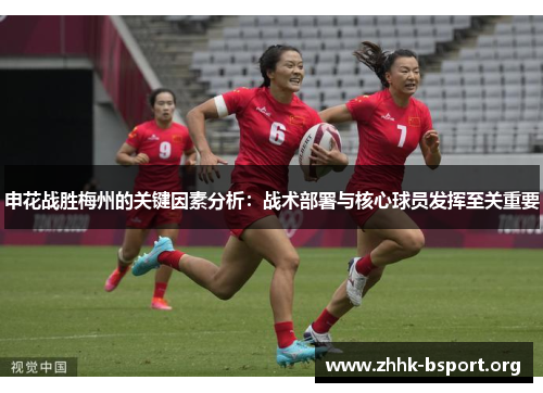 申花战胜梅州的关键因素分析：战术部署与核心球员发挥至关重要