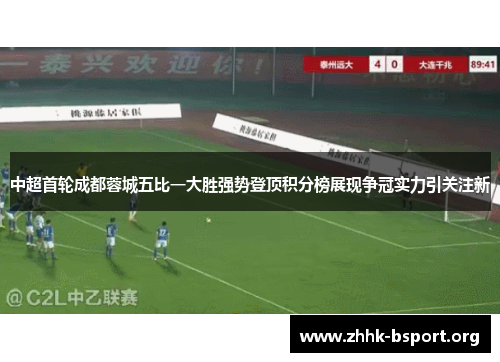 中超首轮成都蓉城五比一大胜强势登顶积分榜展现争冠实力引关注新