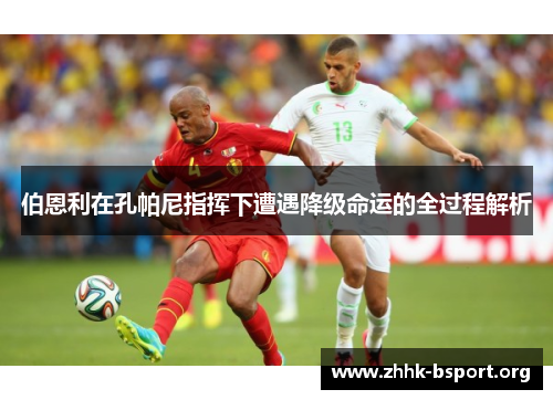 伯恩利在孔帕尼指挥下遭遇降级命运的全过程解析