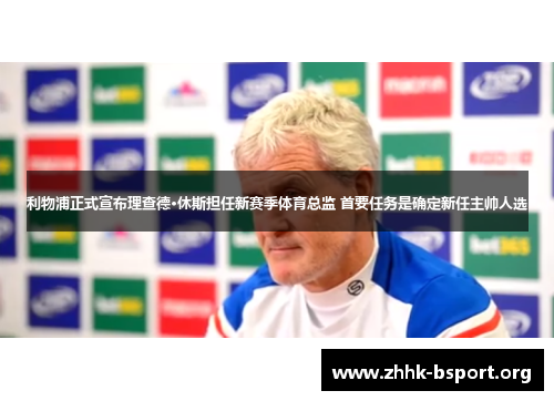 利物浦正式宣布理查德·休斯担任新赛季体育总监 首要任务是确定新任主帅人选