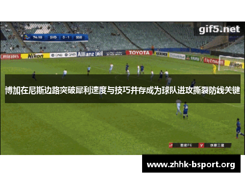 博加在尼斯边路突破犀利速度与技巧并存成为球队进攻撕裂防线关键
