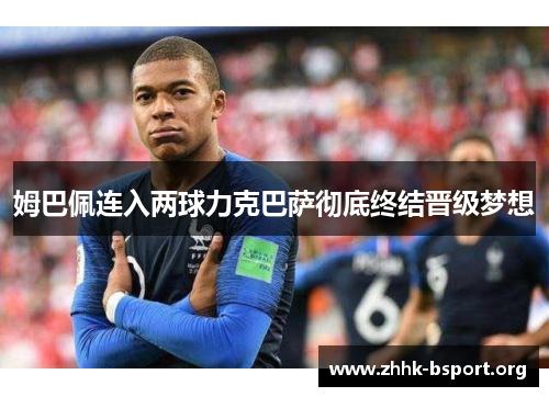 姆巴佩连入两球力克巴萨彻底终结晋级梦想