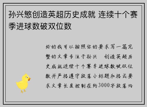 孙兴慜创造英超历史成就 连续十个赛季进球数破双位数