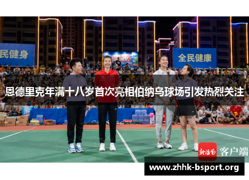 恩德里克年满十八岁首次亮相伯纳乌球场引发热烈关注