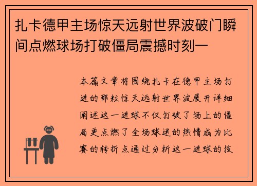 扎卡德甲主场惊天远射世界波破门瞬间点燃球场打破僵局震撼时刻一