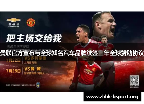 曼联官方宣布与全球知名汽车品牌续签三年全球赞助协议
