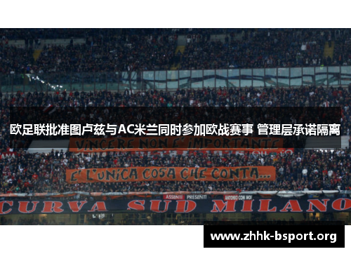 欧足联批准图卢兹与AC米兰同时参加欧战赛事 管理层承诺隔离