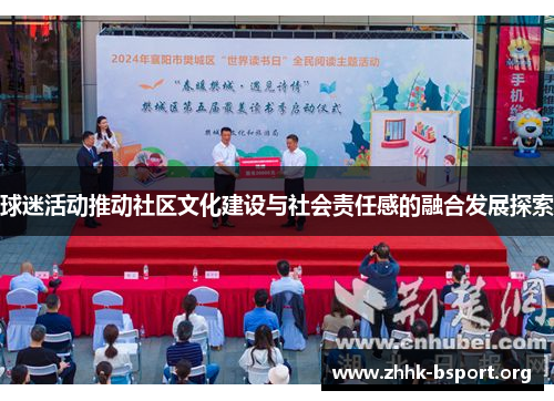 球迷活动推动社区文化建设与社会责任感的融合发展探索