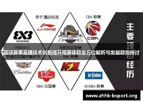 篮球赛事直播技术创新提升观赛体验全方位解析与发展趋势探讨